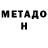 Метадон кристалл Pasha Kushin